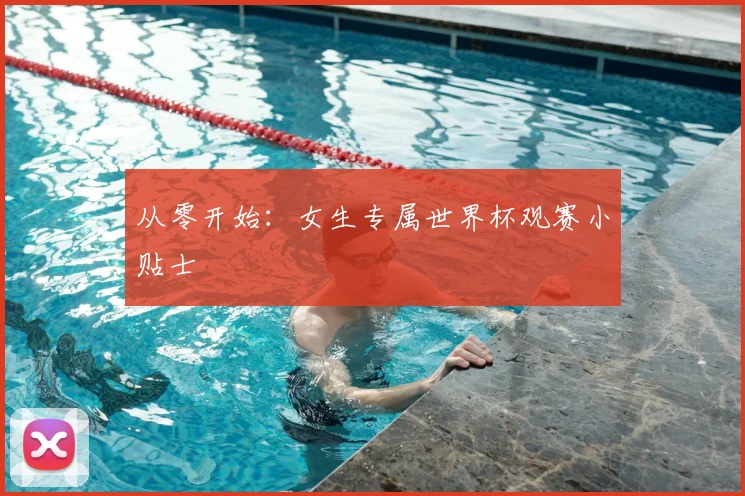 从零开始：女生专属世界杯观赛小贴士