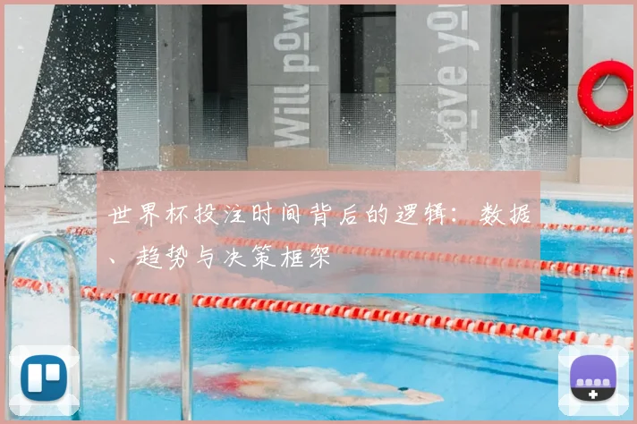 世界杯投注时间背后的逻辑：数据、趋势与决策框架