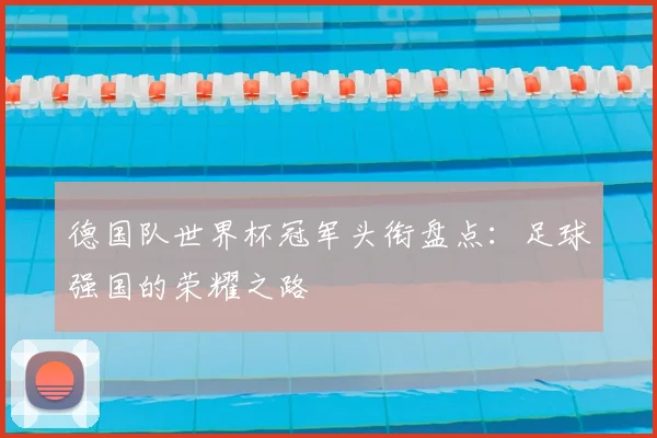 德国队世界杯冠军头衔盘点：足球强国的荣耀之路