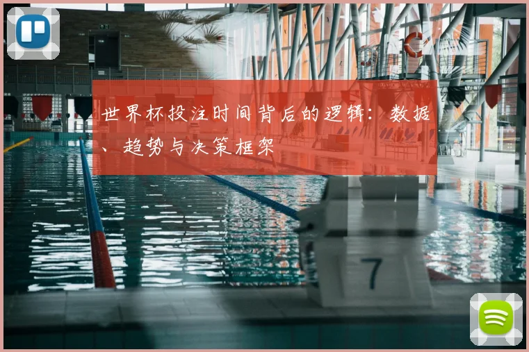 世界杯投注时间背后的逻辑：数据、趋势与决策框架