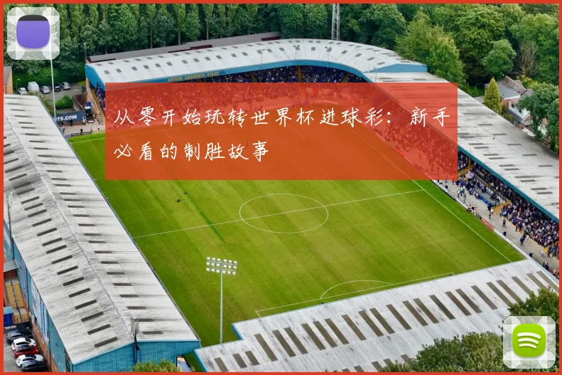 从零开始玩转世界杯进球彩：新手必看的制胜故事