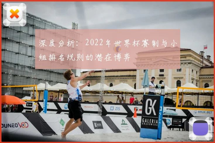深度分析:2022年世界杯赛制与小组排名规则的潜在博弈