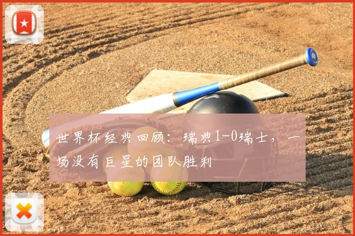 世界杯经典回顾:瑞典1-0瑞士,一场没有巨星的团队胜利