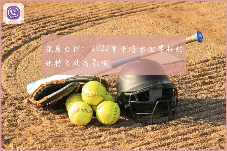 深度分析:2022年卡塔尔世界杯的独特之处与影响
