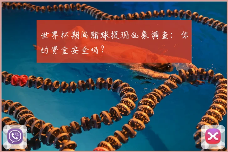 世界杯期间赌球提现乱象调查：你的资金安全吗？