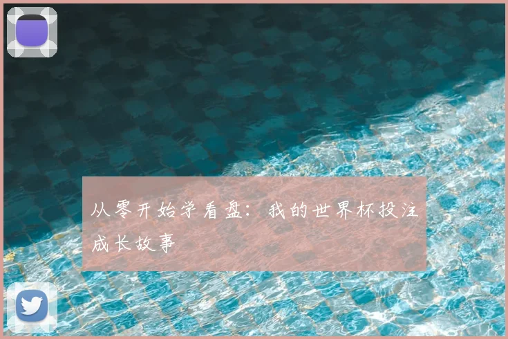 从零开始学看盘：我的世界杯投注成长故事
