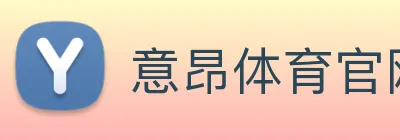 意昂体育官网登录 logo